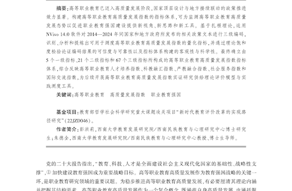 彭洪莉、朱德全：高等职业教育高质量发展指数的指标体系构建
