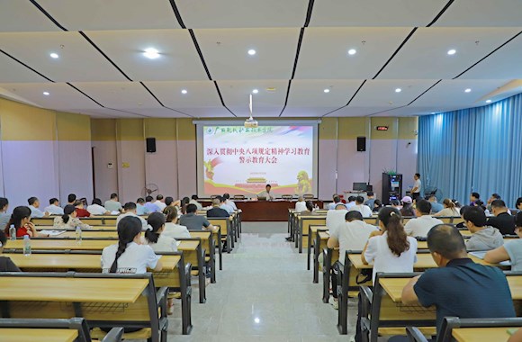警示教育强纪律规矩，清廉建设筑学校根基 ——广西现代职院召开深入贯彻中央八项规定精神学习教育警示教育大会暨领导干部廉政集体谈话会议