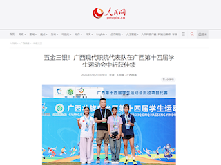 [人民网]五金三银！广西现代职院代表队在广西第十四届学生运动会中斩获佳绩