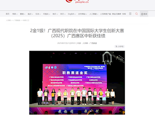 [人民网]2金1银！广西现代职院在中国国际大学生创新大赛（2025）广西赛区中斩获佳绩