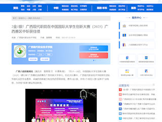 [八桂职教网]2金1银！广西现代职院在中国国际大学生创新大赛（2025）广西赛区中斩获佳绩