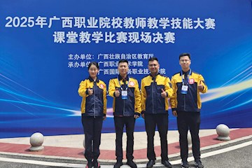 喜报！我校在2025年广西职业院校教师教学技能大赛课堂教学比赛中荣获佳绩